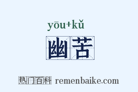 幽苦是什么意思的图片